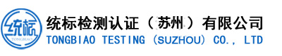 统标检测认证